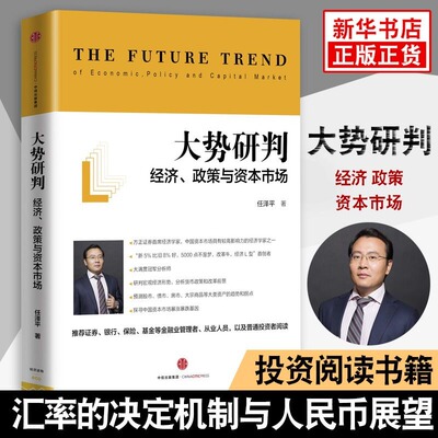 【新华书店旗舰店】大势研判：经济、政策与资本市场 任泽平著 中信出版社图书 聪明的投资者金融经济学入门书籍正版