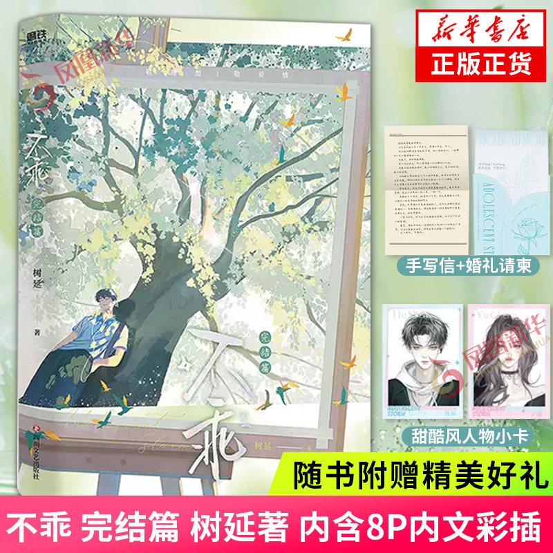 不乖 完结篇 树延著【赠于澄手写信+婚礼请柬+甜酷风人物小卡】内含8P内文彩插 校园小说双向奔赴共同成长 言情小说青春文学 正版