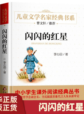 正版 闪闪的红星 儿童文学名家书系故事书8-10-12-15岁小学生三四五六年级课外阅读书籍少儿小说读物 语文正版