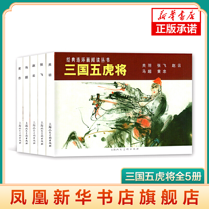 连环画阅读丛书三国五虎将全5册