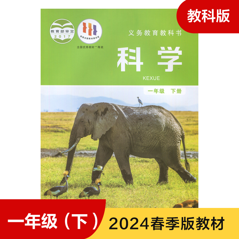 教科版一年级下册小学科学义务教育教科书 1年级下册小学生科学课本教材/学生用书小学教材科学书教育科学出版社新华正版-封面