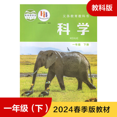 教科版 一年级下册 小学科学 义务教育教科书 1年级下册 小学生科学课本教材/学生用书 小学教材科学书 教育科学出版社 新华正版