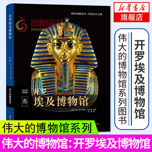 【新华书店旗舰店】开罗埃及博物馆 伟大的博物馆系列  埃及历史埃及古墓金字塔方尖碑神庙探索  世界艺术珍品参观指南艺术鉴赏书