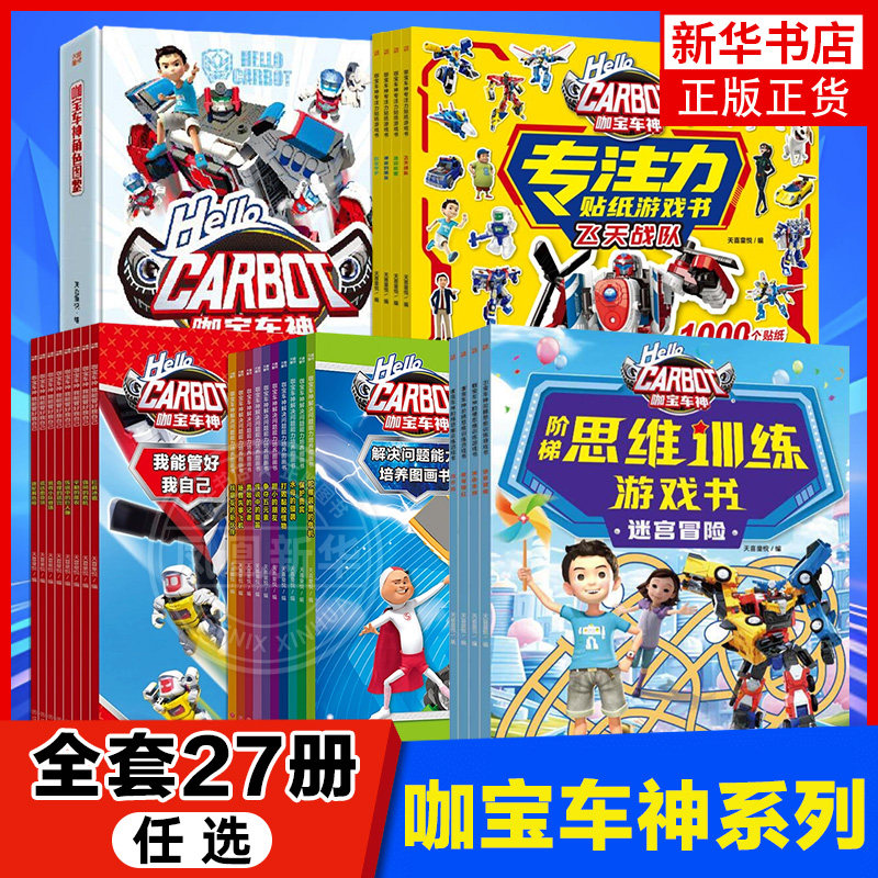 咖宝车神系列全23册任选 解决问题能力培养图画书 7-10岁儿童小学生阅读绘本动画片咖宝车神之拯救联盟执行力决策力矛盾化解