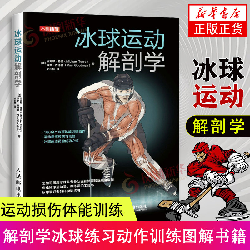 冰球运动解剖学冰球练习动作训练图解书籍冰球运动员力量爆发力速度敏捷性灵活性平衡性核心稳定性运动损伤康复体能训练书籍