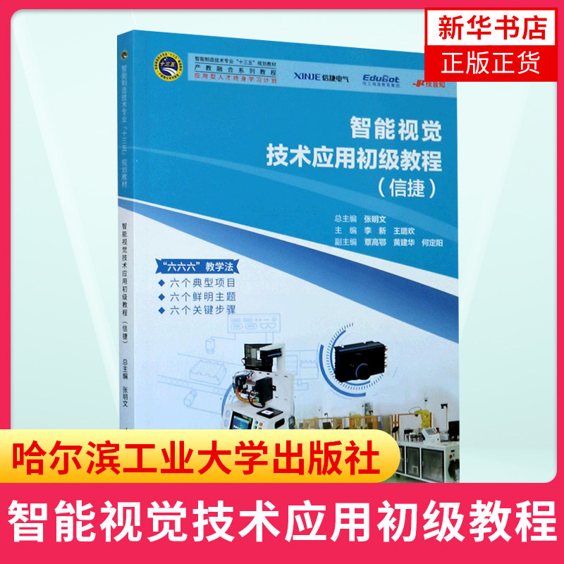 智能视觉技术应用初级教程 信捷 张明文 智能制造视觉工业PLC 机器视觉基础理论 硬件系统图像处理技术 人工智能技术书 新华书店
