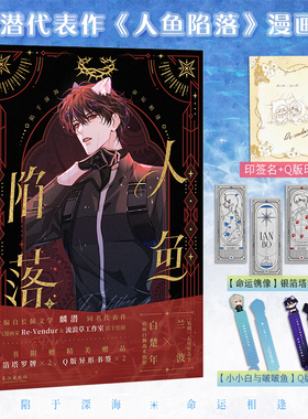 人鱼陷落 2麟潜著 Re-Vendur 流浪草工作室编绘正版衍生漫画实体 痞帅白狮战术指挥白楚年x呆萌人鱼突击手兰波凤凰新华书店旗舰店