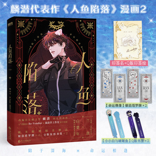 人鱼陷落 2麟潜著 Re-Vendur 流浪草工作室编绘正版衍生漫画实体 痞帅白狮战术指挥白楚年x呆萌人鱼突击手兰波凤凰新华书店旗舰店
