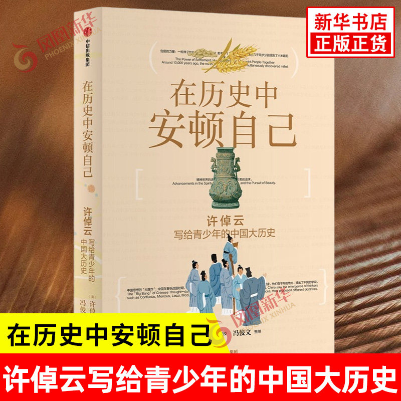 在历史中安顿自己 许倬云写给青少年的中国大历史 许倬云 讲授 学习大历史观 从过去理解现在 以全局看清未来 中信出版社 新华正版