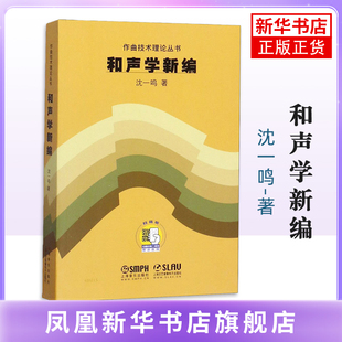 和声学新编沈一鸣音乐（新）上海音乐出版社凤凰新华书店旗舰店