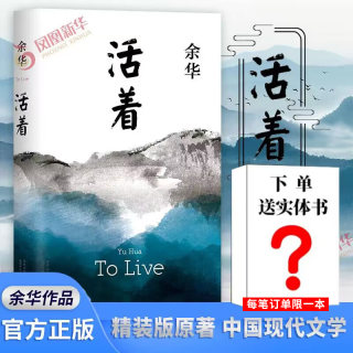 下单赠实体书】活着余华正版原著完整版 余华精装版原著 长篇小说电影民国历史影视文学中国现代文学正版 新华书店旗舰店正版书籍