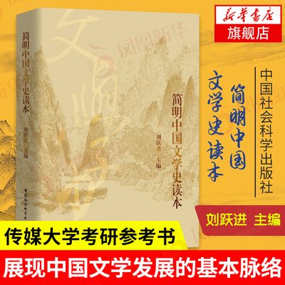 简明中国文学史读本 中国传媒大学考研参考教材 刘跃进著 中国社会科学出版社 从先秦到现代文学 中国文学发展的基本脉络 新华正版