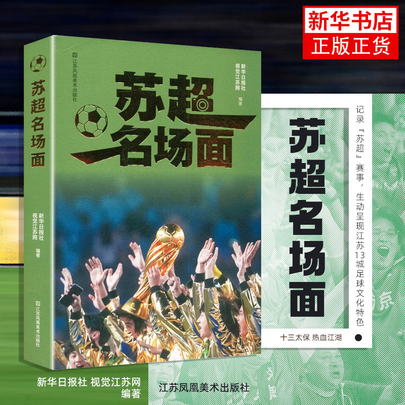 苏超名场面 300余幅精美图片 江苏13座城市的足球文化和“苏超”赛事的精彩瞬间 江苏凤凰美术出版社 凤凰新华书店旗舰店