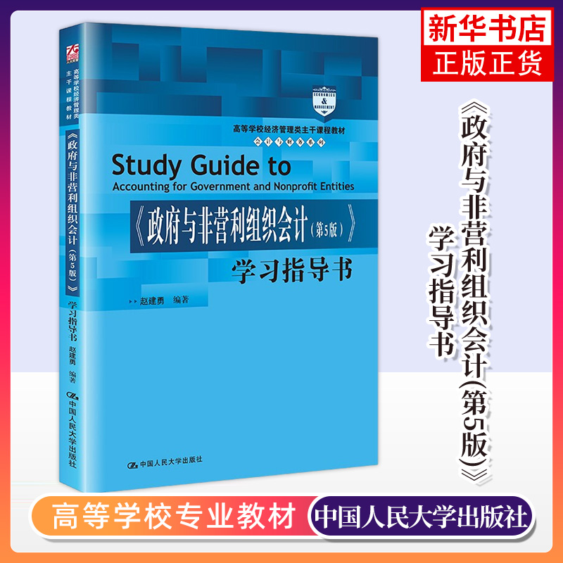 《政府与非营利组织会计(第5版)》学习指导书 高等学校经济管理类专业书籍 中国人民大学出版社凤凰新华书店旗舰店 书籍/杂志/报纸 企业管理 原图主图