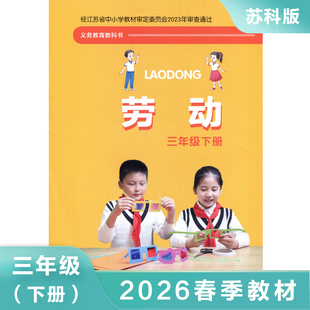 苏教版 劳动课本 三年级下册 劳动与技术教科书 3年级下册课本/教材 义务教育教科书 含制作材料袋 凤凰新华书店旗舰店 正版书籍