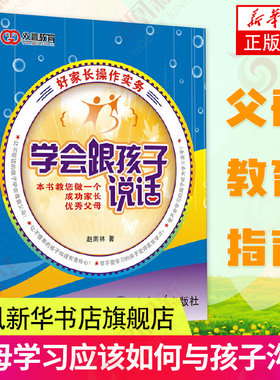 学会跟孩子说话 赵雨林 父母教育孩子的书 如何与孩子沟通幼儿心理学 亲子沟通儿童教育 家长育儿技巧 家庭教育知识教程正版书籍