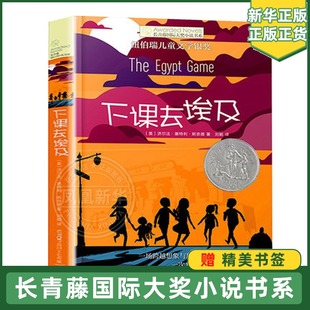 下课去埃及 长青藤大奖小说 纽伯瑞儿童文学书籍 9-12-15岁四五六年级课外书 中小学生幻想故事书籍【凤凰新华书店旗舰店】
