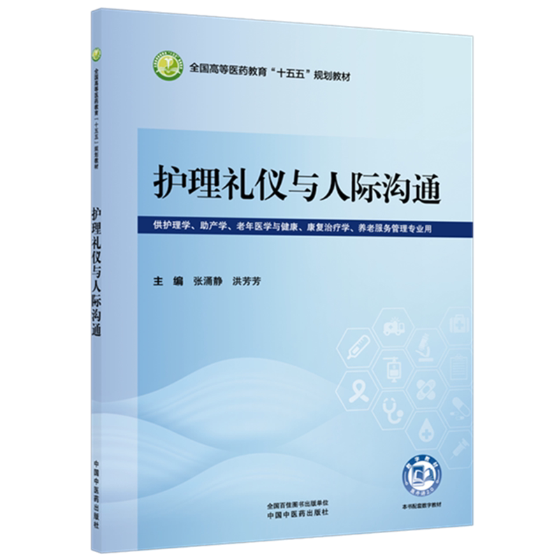 护理礼仪与人际沟通张涌静, 洪芳芳 大学教材 西医医学院校护理学 助产学等本科学生的教材 未知凤凰新华书店旗舰店图片