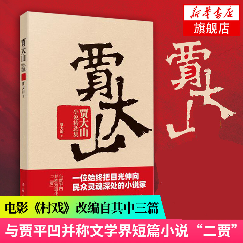 【凤凰新华书店旗舰店】贾大山小说精选集 收录代表作品取经花市梦庄纪事莲池老人等 优美的丑陋诡谲的幽默短篇小说集正版书籍