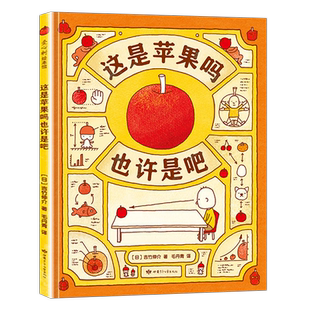 任选 吉竹伸介系列绘本 这是苹果吗也许是吧听说这样就会有好事3-6-8岁儿童幼儿园绘本启蒙认知故事书 想象力绘本故事书 新华正版