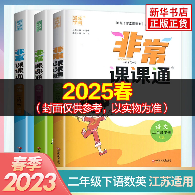 2025春 非常课课通二年级下册语文数学英语全3册 江苏适用 通城学典 2年级下册 小学教辅练习册同步教材讲解工具书教材全解析 正版