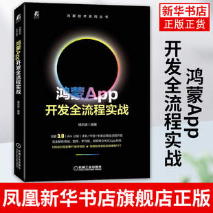 Ark 鸿蒙App开发全流程实战 正版 实战教程 鸿蒙App开发书 社 UI开发App 机械工业出版 书籍凤凰新华书店旗舰店