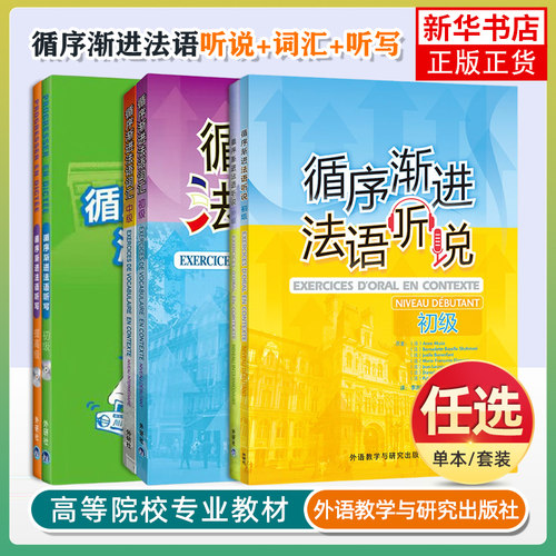 任选 循序渐进法语听说初级+中级  李洪峰 提高法语听力理解能力 口语表达能力 初中级法语听说教程 大学法语专业教材 外研社