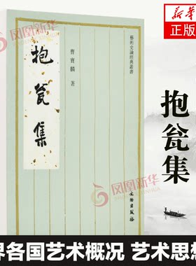 抱翁集 曹宝麟 著 艺术史论经dian丛书 世jie各国艺术概况 艺术思想史 文物出版社 艺术字帖书法篆刻类书籍 凤凰新华书店旗舰店