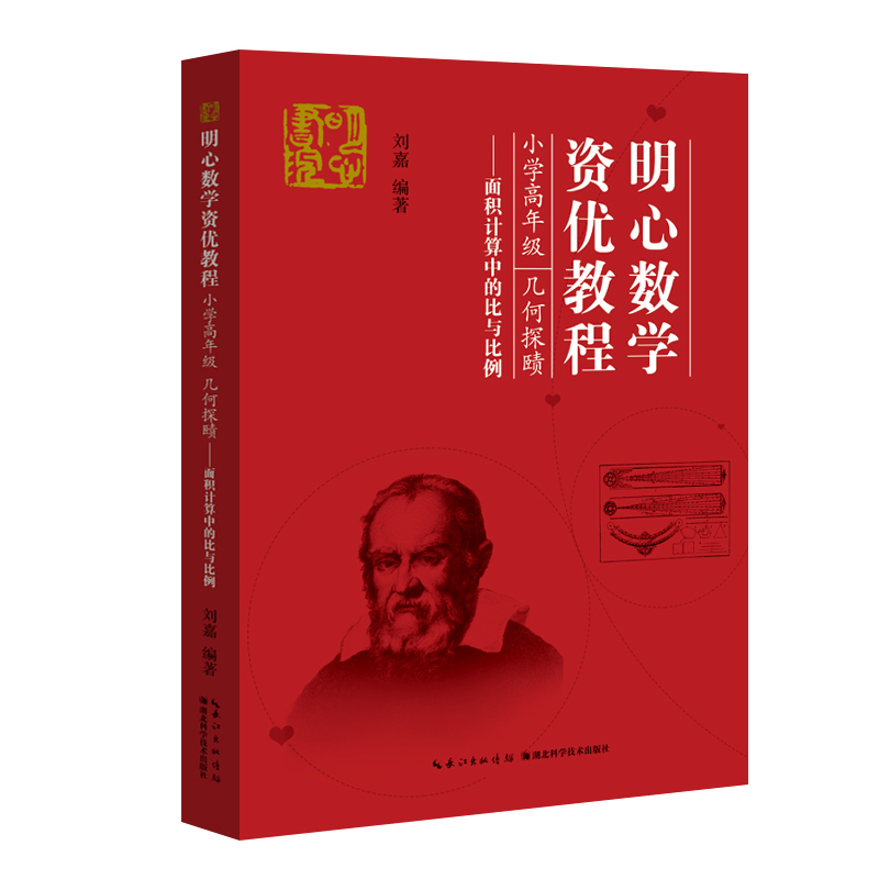 明心数学资优教程 小学高年级 几何探赜——面积计算中的比与比例刘嘉教育/教育普及湖北科学技术出版社有限公司