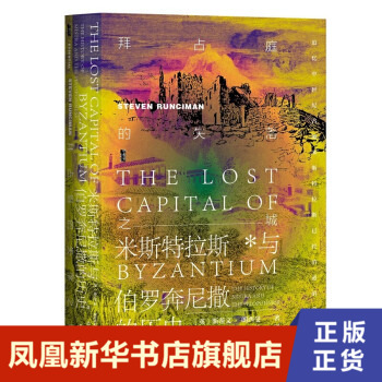 甲骨文丛书 拜占庭的失落之城 米斯特拉斯与伯罗奔尼撒的历史 斯蒂文 朗西曼 谭琦 社科文献 社会科学文献出版社