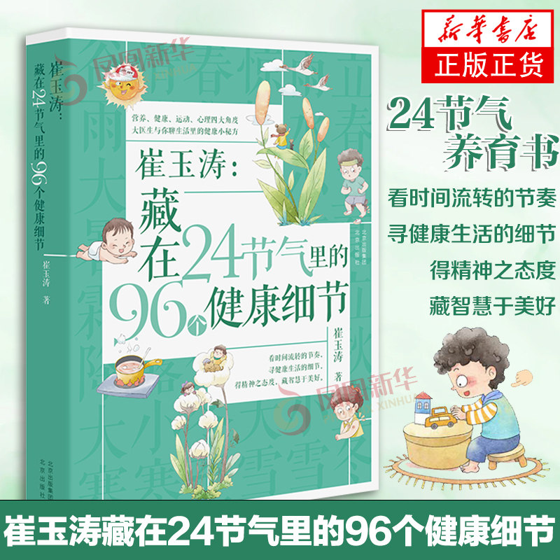 崔玉涛藏在24节气里的96个健康细节崔玉涛图解家庭育儿百科全书籍崔玉涛育儿书二十四节气里的养育细节宝贝健康公开课
