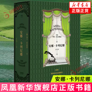 【新华书店旗舰店官网】安娜.卡列尼娜 列夫托尔斯泰著 半自传小说 果麦 课外阅读书目 现当代文学小说外国小说 世界名著