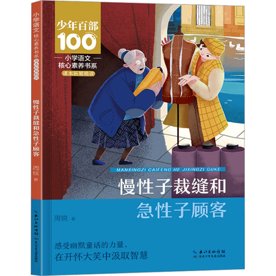 慢性子裁缝和急性子顾客- 周锐小学教辅长江少年儿童出版社（原湖北少儿）凤凰新华书店旗舰店