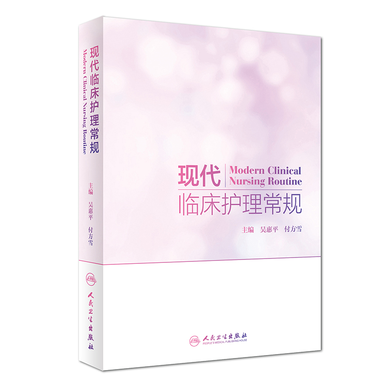 现代临床护理常规吴惠平护理学人民卫生出版社凤凰新华书店旗舰店