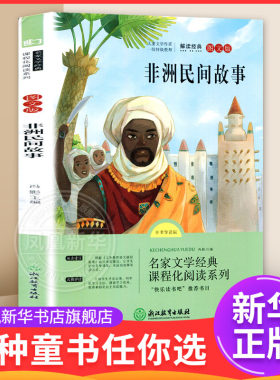 非洲民间故事图文版全书导读版 7-12岁儿童文学 冯影 主编 快乐读书吧五年级上册 浙江教育出版社 新华正版书籍