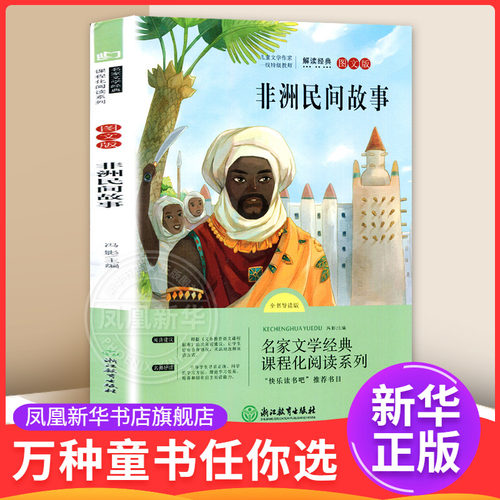 非洲民间故事图文版全书导读版 7-12岁儿童文学 冯影 主编 快乐读书吧五年级上册 浙江教育出版社 新华正版书籍