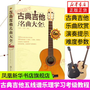 古典吉他名曲大全吉他曲谱指南吉他谱书籍流行歌曲吉他初学者入门教程书 吉他基础认知乐理学习中外名曲曲谱大全 吉他考级教程书籍