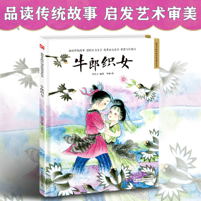 牛郎织女中国传统故事绘本民间传3-6-7-8岁幼儿童幼儿园小中大班课外