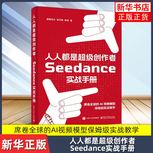 人人都是超级创作者-Seedance实战手册 德里克文 计算机手册 传媒及艺术相关专业师生阅读 电子工业出版社凤凰新华书店旗舰店