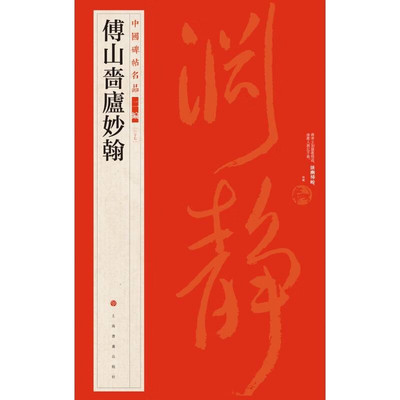 中国碑帖名品 二编 傅山啬庐妙翰 书法字帖 上海书画出版社 书法篆刻字帖书籍 凤凰新华书店旗舰店 正版书籍