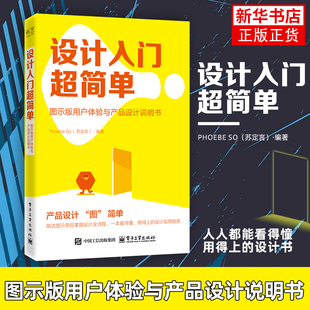 设计入门超简单：图示版用户体验与产品设计说明书 产品设计流程视觉表达技巧书 电子工业出版社 凤凰新华书店旗舰店