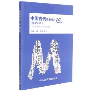 中国古代音乐常识15讲 《音乐学基础知识问答》选编(图文乐版) 殷石、计陵、选编 中央音乐学院出版社【凤凰新华书店旗舰店】