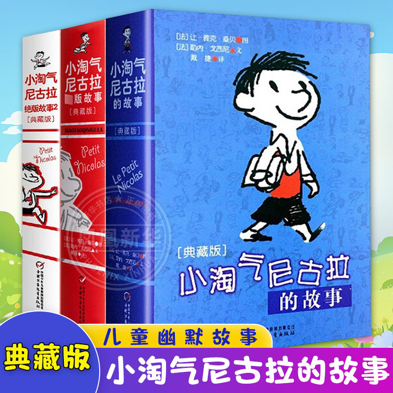 小淘气尼古拉的故事典藏版 儿童幽默故事 一二三四五六年级小学生课外读物 7-12-15岁中国儿童文学教辅 正版书籍