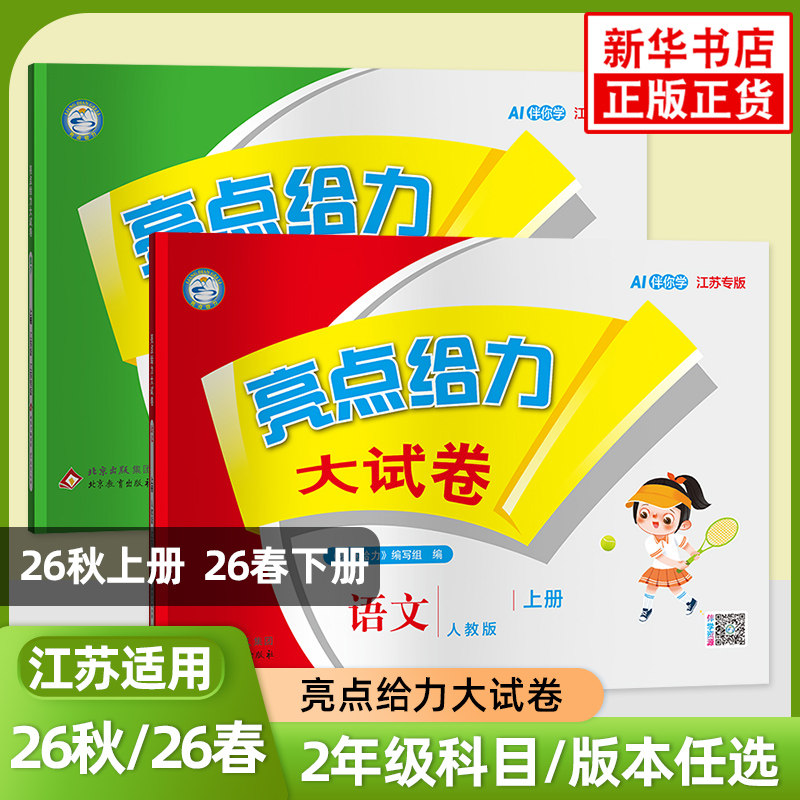 2026秋 亮点给力大试卷二年级上册语文数学 全套2册江苏地区适用2年级上册小学教辅同步教材练习大试卷同步测试期中期末卷 正版