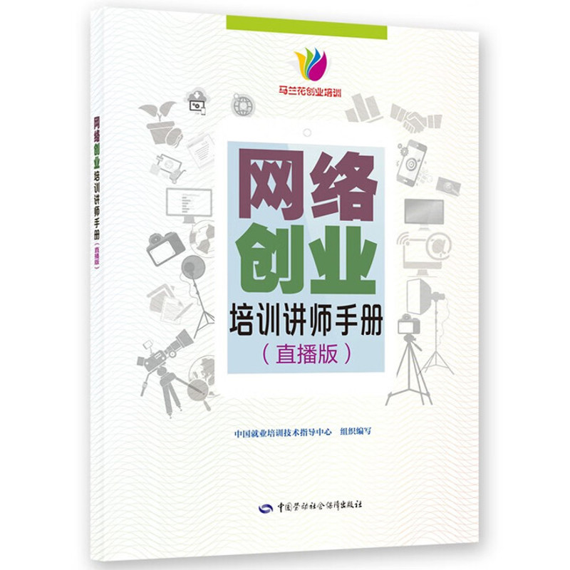 网络创业培训讲师手册(直播版)中国就业培训技术指导中心其它计算机/网络书籍中国劳动出版社凤凰新华书店旗舰店