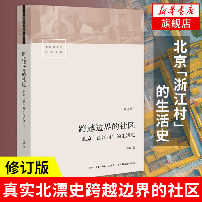 跨越边界的社区 北京浙江村的生活史 修订版 项飙 著 社会科学总论书籍 真实北漂史 三联书店 正版书籍 【凤凰新华书店旗舰店】