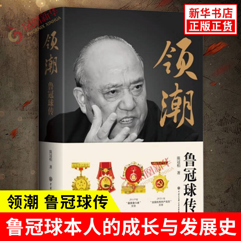 领潮 鲁冠球传 陈冠柏 著 鲁冠球本人的成长与发展史 鲁冠球父子两代人的交替背景 人物传记 中国民营企业的家族传承 新华书店正版