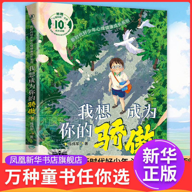 我想成为你的骄傲 人民卫生出版社  陈伟军 少年心理健康成长小说四年级课外书小学生课外阅读书籍儿童文学读物寒假暑假书目