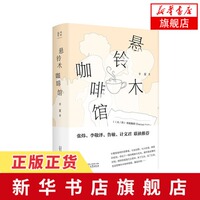 悬铃木咖啡馆 半夏著 文学长篇小说当代文学市井与情感故事的咖啡馆一个城市百态观察的据点中国当代小说书籍凤凰新华书店旗舰店