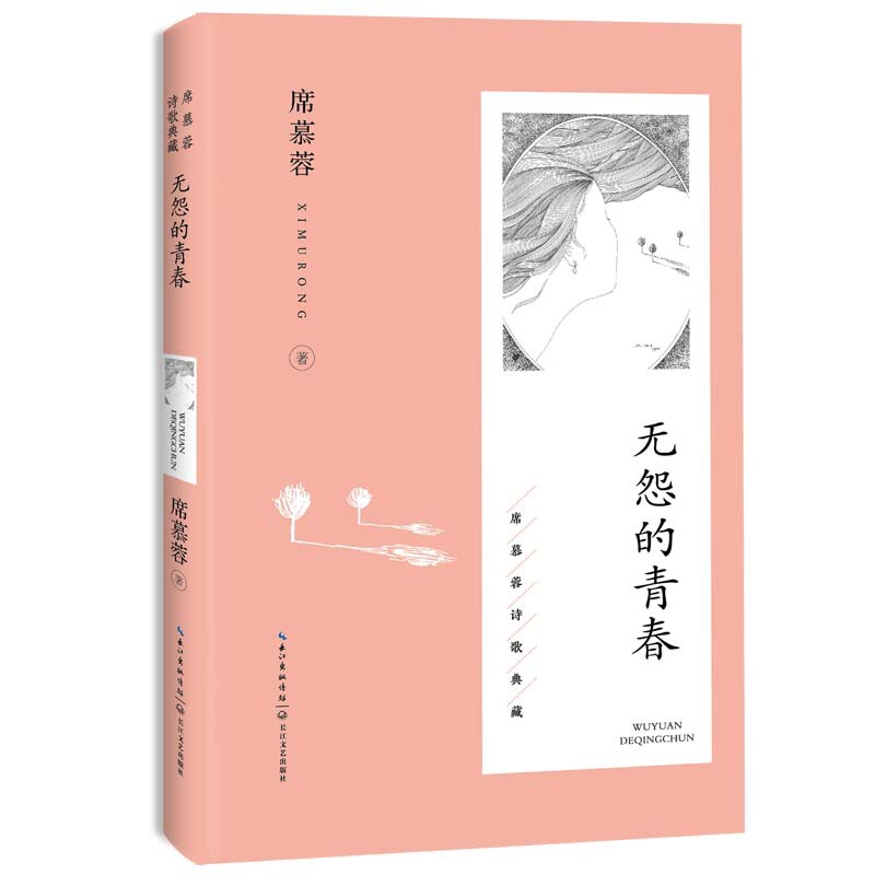 无怨的青春-席慕蓉诗歌典藏席慕蓉中国现当代诗歌长江文艺出版社凤凰新华书店旗舰店